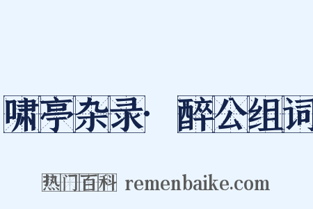 啸亭杂录·醉公组词是什么意思的图片